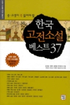 한국 고전소설 베스트37 - 중 · 고생이 꼭 읽어야 할